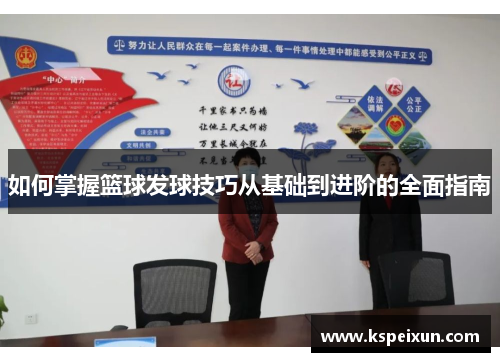 如何掌握篮球发球技巧从基础到进阶的全面指南