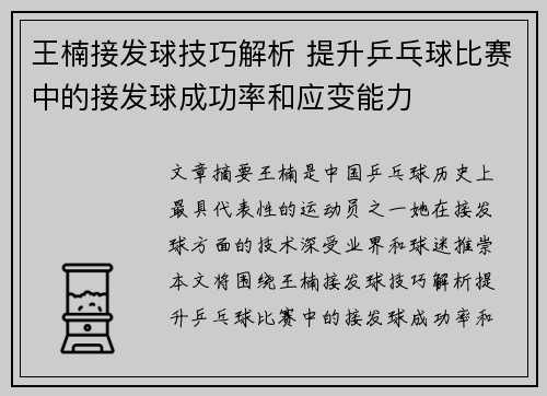 王楠接发球技巧解析 提升乒乓球比赛中的接发球成功率和应变能力