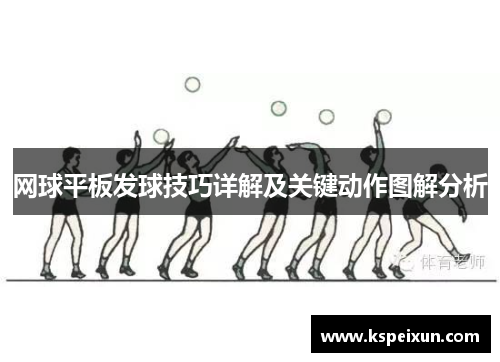 网球平板发球技巧详解及关键动作图解分析