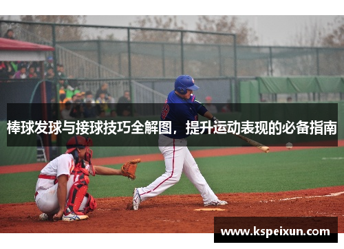 棒球发球与接球技巧全解图，提升运动表现的必备指南