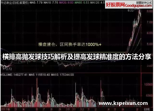 横排高抛发球技巧解析及提高发球精准度的方法分享