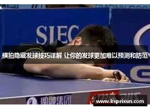 横拍隐藏发球技巧详解 让你的发球更加难以预测和防范