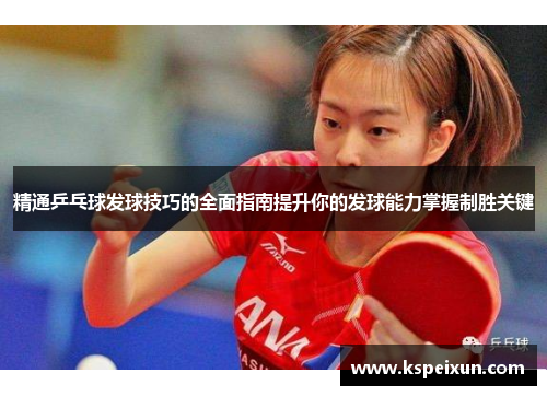 精通乒乓球发球技巧的全面指南提升你的发球能力掌握制胜关键