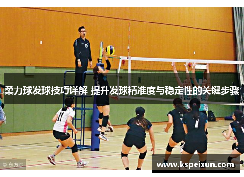 柔力球发球技巧详解 提升发球精准度与稳定性的关键步骤