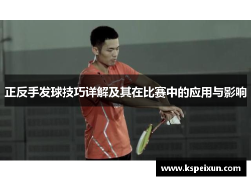 正反手发球技巧详解及其在比赛中的应用与影响