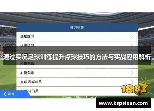 通过实况足球训练提升点球技巧的方法与实战应用解析