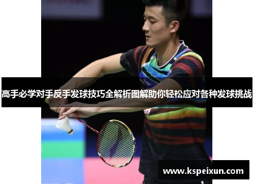 高手必学对手反手发球技巧全解析图解助你轻松应对各种发球挑战