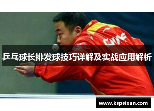 乒乓球长排发球技巧详解及实战应用解析