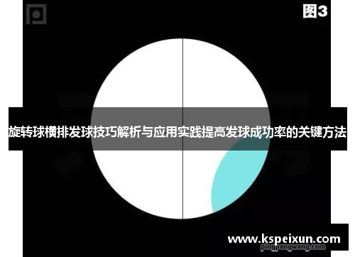 旋转球横排发球技巧解析与应用实践提高发球成功率的关键方法