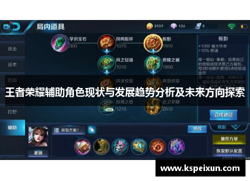 王者荣耀辅助角色现状与发展趋势分析及未来方向探索