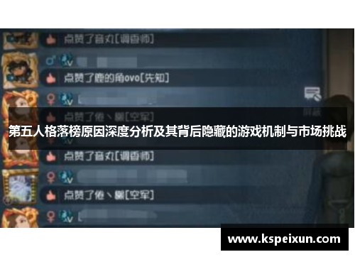 第五人格落榜原因深度分析及其背后隐藏的游戏机制与市场挑战