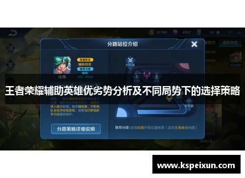 王者荣耀辅助英雄优劣势分析及不同局势下的选择策略