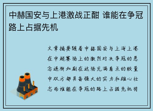 中赫国安与上港激战正酣 谁能在争冠路上占据先机