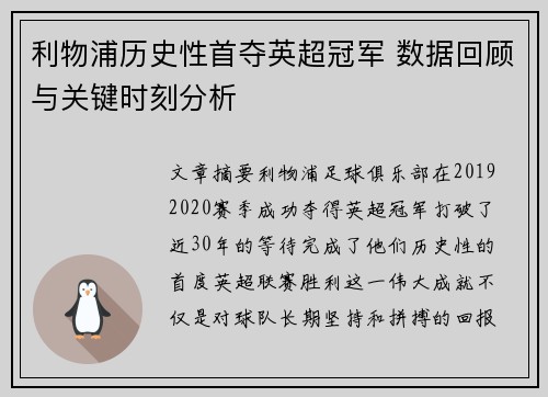 利物浦历史性首夺英超冠军 数据回顾与关键时刻分析