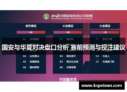 国安与华夏对决盘口分析 赛前预测与投注建议