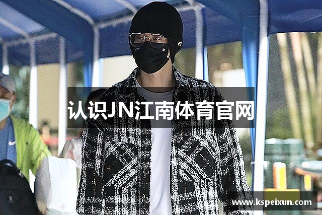 认识JN江南体育官网