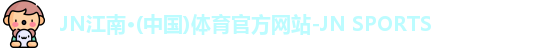 JN江南体育官网